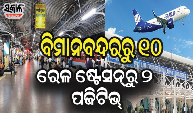 କାୟା ମେଲାଉଛି କରୋନା, ଚିନ୍ତା ବଢାଉଛି ବିମାନବନ୍ଦର ଓ ରେଳ ଷ୍ଟେସନ୍‌