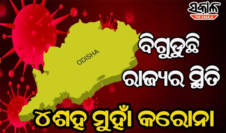 ରାଜ୍ୟରେ ପୁଣି କାୟା ମେଲାଉଛି ମହାମାରୀ :  ୨୪ ଘଣ୍ଟାରେ ୩୯୪ଜଣ ଆକ୍ରାନ୍ତ