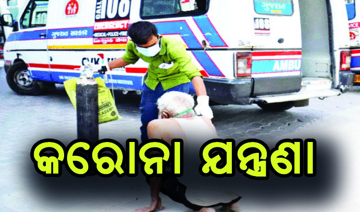 କରୋନା ଯନ୍ତ୍ରଣା: ବେଡ୍ ନାହିଁ, ଫେରାଇଦେଉଛନ୍ତି ହସ୍ପିଟାଲ