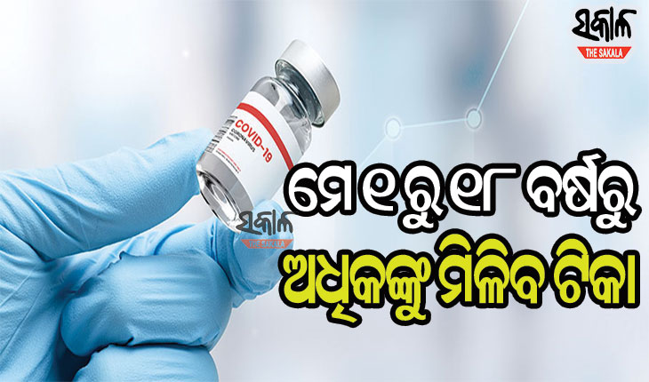 ମେ ୧ରୁ ସବୁ ନାଗରିକଙ୍କୁ ମିଳିବ ଟିକା