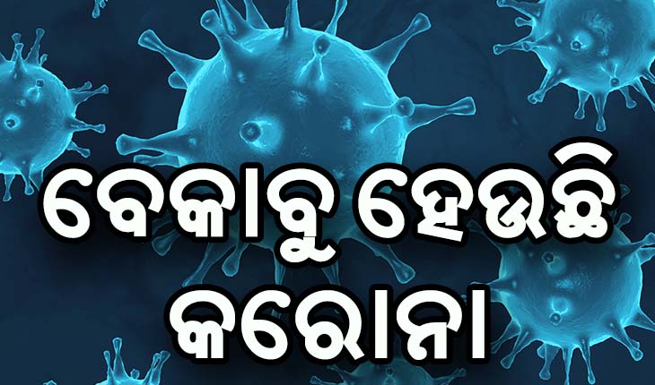 ଚିନ୍ତା ବଢ଼ାଉଛି କରୋନା: ୨୪ ଘଣ୍ଟାରେ ଦେଶରେ ୮୧  ହଜାର ୪୬୬ ନୂଆ ଆକ୍ରାନ୍ତ, ୪୬୯ ମୃତ