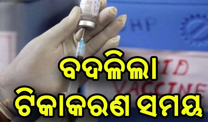 ଗ୍ରୀଷ୍ମ ପ୍ରବାହ ପାଇଁ ରାଜ୍ଯରେ ବଦଳିଲା କରୋନା ଟିକାକରଣ ସମୟ