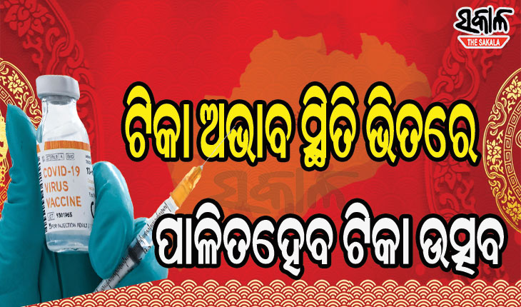 ଟିକା ଅଭାବ: ରାଜ୍ୟରେ ବନ୍ଦ ହେଲା ୯ଶହ ଟିକାକରଣ କେନ୍ଦ୍ର