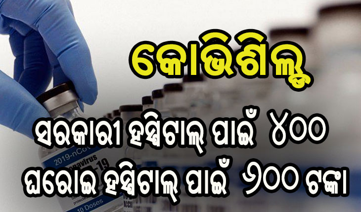 ଖୋଲା ବଜାରରେ ମିଳିବ ଟିକା: ସରକାରୀ ହସ୍ପିଟାଲ ପାଇଁ ୪୦୦, ଘରୋଇ ହସ୍ପିଟାଲ ପାଇଁ ୬୦୦ ଟଙ୍କା