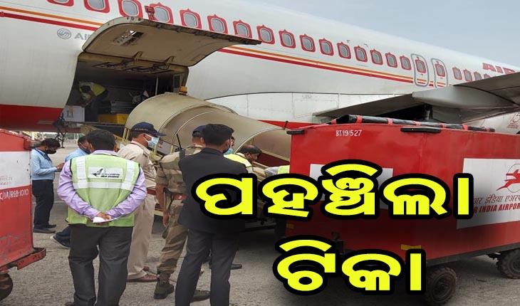 ଓଡ଼ିଶାରେ ପହଞ୍ଚିଲା ଅଢ଼େଇ ଲକ୍ଷ କୋଭିସିଲ୍ଡ ଟିକା, ଆସନ୍ତା କାଲି ଠାରୁ ଆରମ୍ଭ ହେବ ଟିକା ଉତ୍ସବ