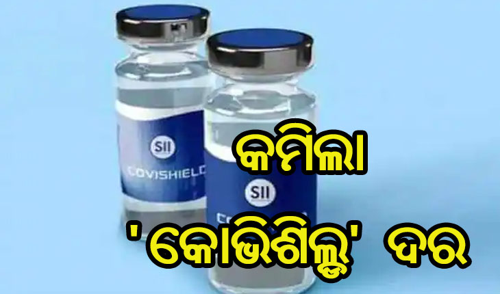 ରାଜ୍ୟ ପାଇଁ ୧୦୦ ଟଙ୍କା କମିଲା ‘କୋଭିଶିଲ୍ଡ’ ଦର