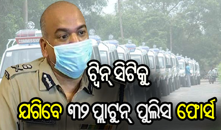 ସଟଡାଉନ୍ ସମୟରେ ଟ୍ବିନ୍ ସିଟିର ୬୮ ଜାଗାରେ ହେବ ନାକାବନ୍ଦୀ, ନିୟମ ଭାଙ୍ଗିଲେ ଦୃଢ କାର୍ଯ୍ଯାନୁଷ୍ଠାନ