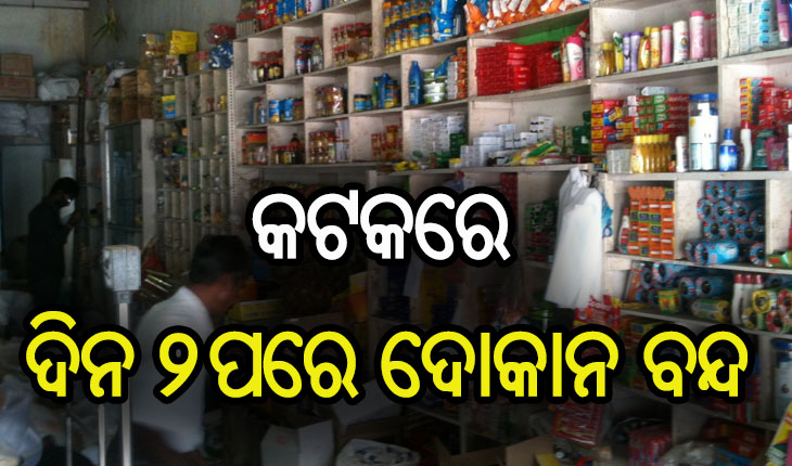 କଟକରେ ସ୍ୱେଚ୍ଛାକୃତ ଲକଡାଉନ୍ ଘୋଷଣା କଲେ ବ୍ୟବସାୟୀ ସଙ୍ଘ, ଦିନ ୨ଟା ପରେ ବନ୍ଦ ରହିବ ସମସ୍ତ ଦୋକାନ ବଜାର