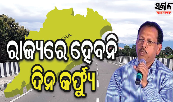 ନିୟନ୍ତ୍ରଣରେ ଅଛି କରୋନା ସ୍ଥିତି, ରାଜ୍ୟରେ ଆବଶ୍ୟକ ନାହିଁ ଦିନ କର୍ଫ୍ୟୁ : ସ୍ୱତନ୍ତ୍ର ରିଲିଫ କମିଶନର