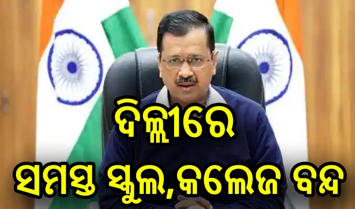 ଦିଲ୍ଲୀରେ ଅନିର୍ଦ୍ଦିଷ୍ଟ କାଳ ପାଇଁ ସମସ୍ତ ସ୍କୁଲ, କଲେଜ ବନ୍ଦ