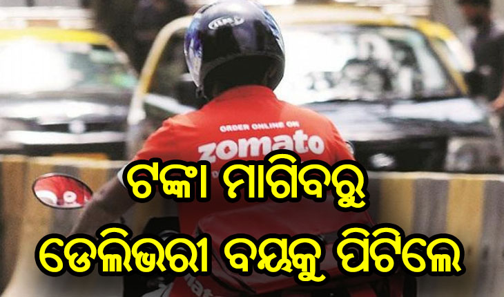 ରାଜଧାନୀରେ ଅମାନବୀୟ ଘଟଣା: ବିରିୟାନି ମଗାଇଲେ, ଟଙ୍କା ମାଗିବରୁ ଡେଲିଭରୀ ବୟକୁ ପିଟିଲେ