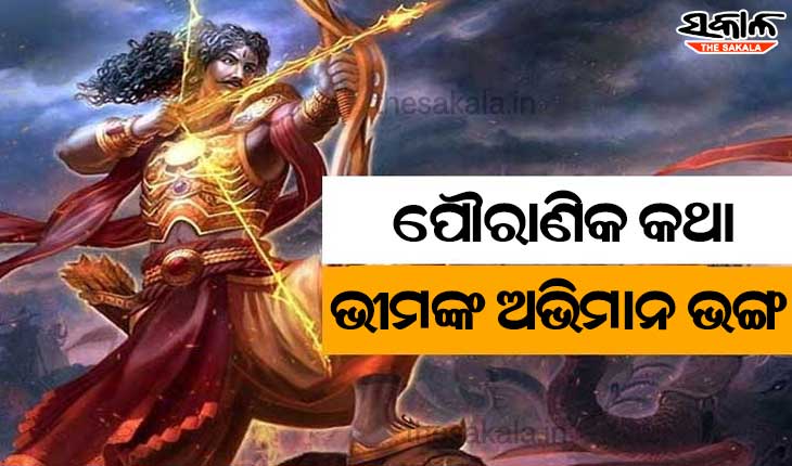 ପୌରାଣିକ କଥା, ଭୀମଙ୍କ ଅଭିମାନ ଭଙ୍ଗ
