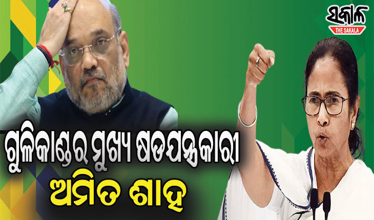 ପଶ୍ଚିମବଙ୍ଗ ଗୁଳିକାଣ୍ଡର ମୁଖ୍ୟ ଷଡଯନ୍ତ୍ରକାରୀ ନିଜେ ଗୃହମନ୍ତ୍ରୀ ଅମିତ ଶାହ: ମମତା ବାନାର୍ଜୀ