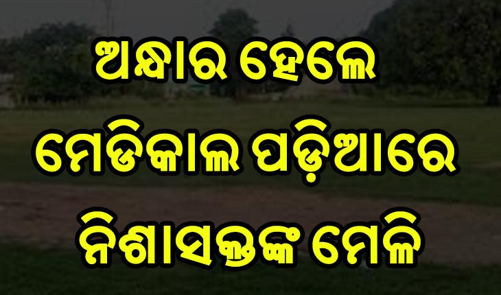 ଅବକାରୀ ବିଭାଗର ଚଢ଼ାଉ; ସାଢେ ୩ କିଲୋ ଅଫିମ ଜବତ, ୧ ଗିରଫ