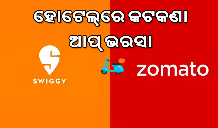 ହୋଟେଲ୍‌ରେ ବସି ଖାଇବା ଉପରେ କଟକଣା, ଏଣିକି ସାହା  ପାର୍ସଲ ବ୍ୟବସ୍ଥା