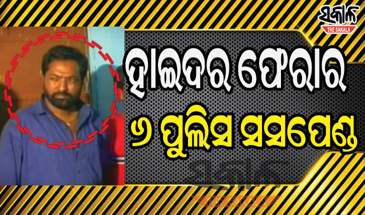 ହାଇଦର ଫେରାର୍ ଘଟଣାରେ କାର୍ଯ୍ୟାନୁଷ୍ଠାନ, ୬ ପୁଲିସ କର୍ମଚାରୀ ସସପେଣ୍ଡ