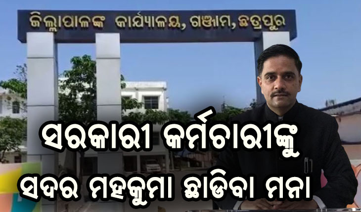 କରୋନା କଟକଣା; ଗଞ୍ଜାମ ଜିଲ୍ଲାର ସରକାରୀ କର୍ମଚାରୀଙ୍କୁ ସଦର ମହକୁମା ଛାଡିବା ମନା