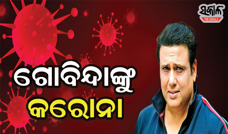 ବଲିଉଡରେ କରୋନା ଆତଙ୍କ, ଅକ୍ଷୟ କୁମାରଙ୍କ ପରେ ଗୋବିନ୍ଦା କରୋନା ପଜିଟିଭ୍ ଚିହ୍ନଟ