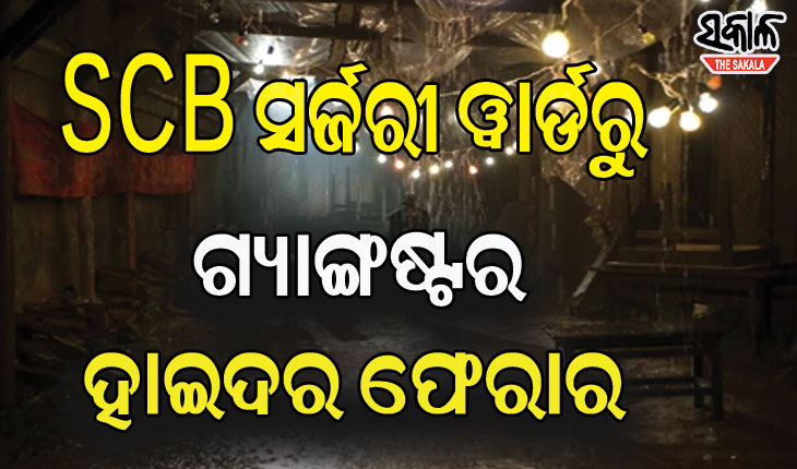 ଏସ୍‌ସିବି ସର୍ଜରୀ ୱାର୍ଡରୁ କୁଖ୍ୟାତ ଗ୍ୟାଙ୍ଗଷ୍ଟର ହାଇଦର ଫେରାର
