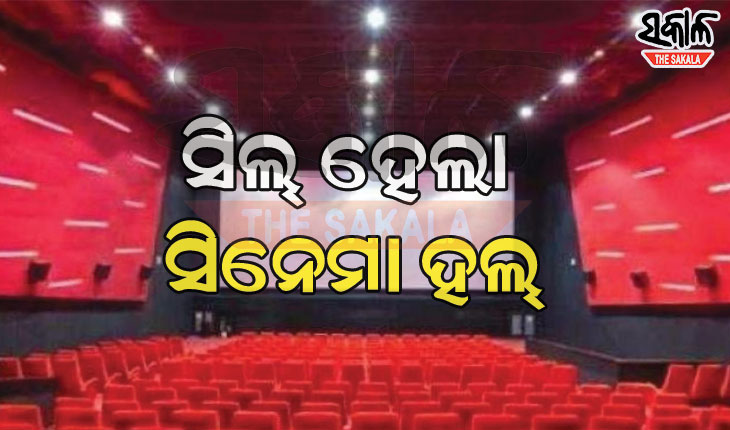 ଦର୍ଶକ ମାନିଲେନି ସାମାଜିକ ଦୂରତା, ସିଲ୍‌ ହେଲା ଆଉ ୨ଟି ସିନେମା ହଲ୍‌