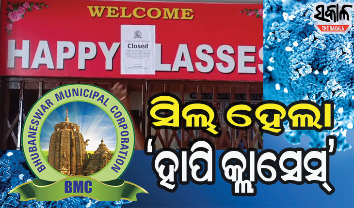 କୋଭିଡ ନିୟମ ଉଲ୍ଲଂଘନ ଅଭିଯୋଗ, ରାଜଧାନୀର ବିଭିନ୍ନ ଶିକ୍ଷାନୁଷ୍ଠାନରେ ବିଏମସିର ଚଢାଉ