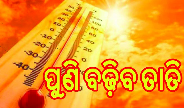 ରାଜ୍ଯରେ ପୁଣି ବଢ଼ିବ ତାତି