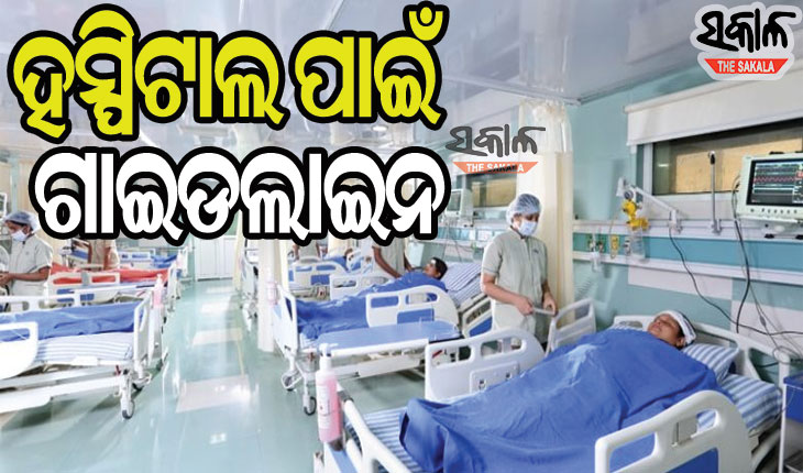 ସରକାରୀ ଓ ଘରୋଇ ହସ୍ପିଟାଲ ପାଇଁ ଜାରି ହେଲା ଗାଇଡଲାଇନ