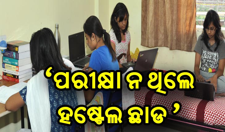 ପରୀକ୍ଷା ନ ଥିଲେ ହଷ୍ଟେଲ ଛାଡ- ବିଏମସି