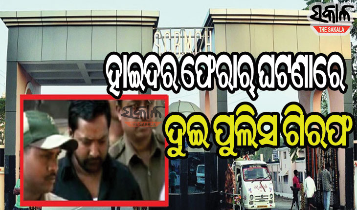 ଗ୍ୟାଙ୍ଗଷ୍ଟର ହାଇଦର ଫେରାର ଘଟଣାରେ ଗିରଫ ହେଲେ ସୁରକ୍ଷା ଦାୟିତ୍ବରେ ଥିବା କନେଷ୍ଟବଳ ମହମ୍ମଦ ମୌସିମ