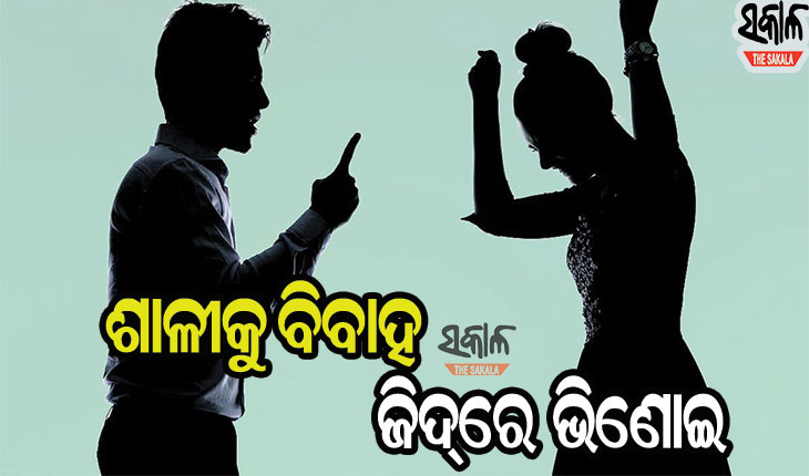 ଶ୍ୱଶୁର ଘରେ ଜ୍ୱାଇଁର ଉନ୍ମତ୍ତ କାଣ୍ଡ : ଯୌତୁକ ଦିଅ ନହେଲେ ଶାଳୀକୁ ଦିଅ
