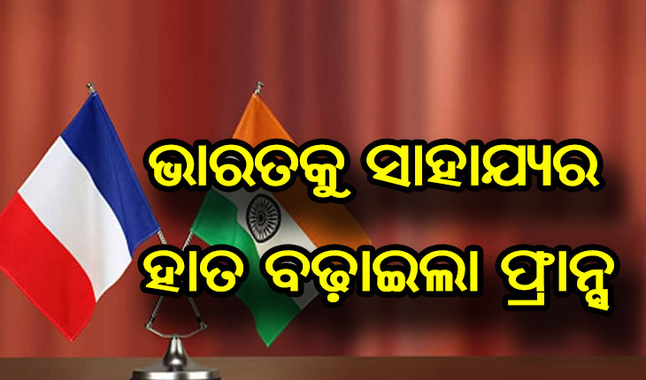 ଭାରତକୁ ୮ଟି ଅମ୍ଳଜାନ ଜେନେରେଟର ପଠାଇବ ଫ୍ରାନ୍ସ