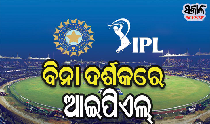 ଆଇପିଏଲ୍‌ ଆକାଶରେ କରୋନାର କଳାବାଦଲ : ବିନା ଦର୍ଶକରେ,କେବଳ ୬ଟି ଷ୍ଟାଡିୟମରେ ଖେଳାଯିବ ସମସ୍ତ ମ୍ୟାଚ୍