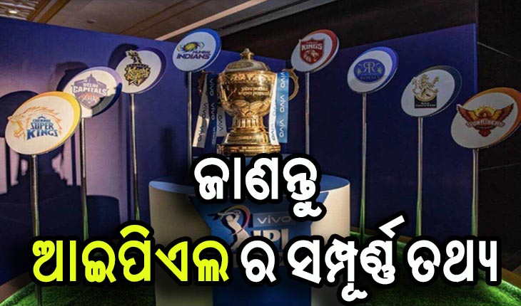 ‌ଆସନ୍ତୁ ଜାଣିବା ଆଇପିଏଲ ବିଷୟରେ କିଛି ଅଜଣା ତଥ୍ୟ…