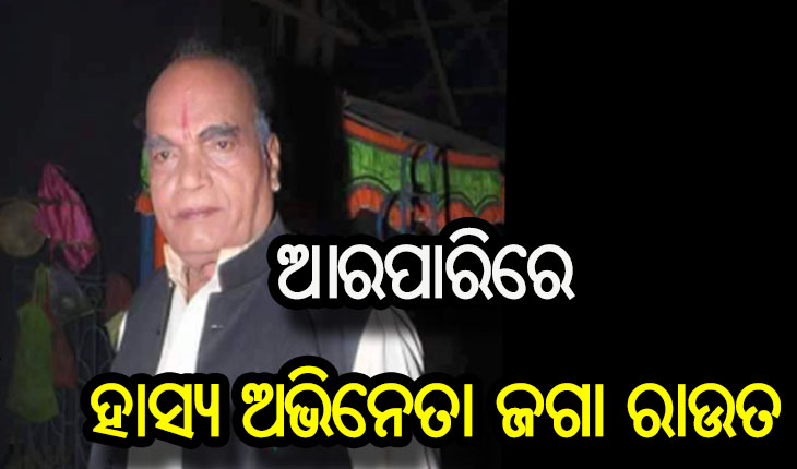 କରୋନାରେ ଲୋକପ୍ରିୟ ଯାତ୍ରା ହାସ୍ଯ ଅଭିନେତା ଜଗା ରାଉତଙ୍କ ପରଲୋକ
