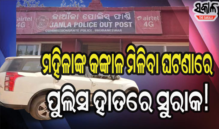 ଯାଁଳା ଫାଣ୍ଡି ପରିସରରେ ଜବତ କାରରୁ କଙ୍କାଳ ମିଳିବା ଘଟଣାରେ ପୁଲିସ ହାତରେ ଲାଗିଲା ସୁରାକ!