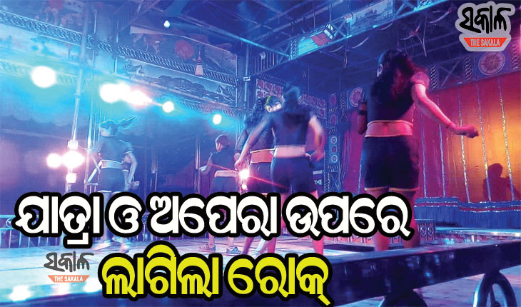 ବଢିଲା କୋଭିଡ କଟକଣା : ଯାତ୍ରା ଓ ଅପେରାକୁ ବନ୍ଦ କଲେ ରାଜ୍ୟ ସରକାର