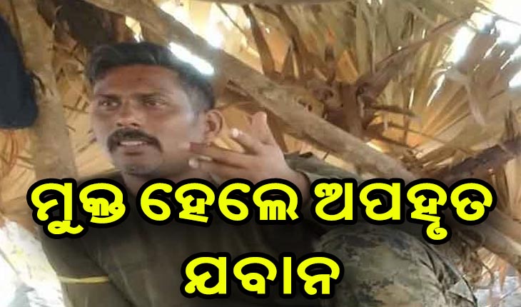 ଛତିଶଗଡ଼ରୁ ଆସିଲା ଖୁସି ଖବର, ଅପହୃତ ଯବାନ ରାକେଶ୍ୱର ସିଂହଙ୍କୁ ଛାଡିଲେ ମାଓବାଦୀ