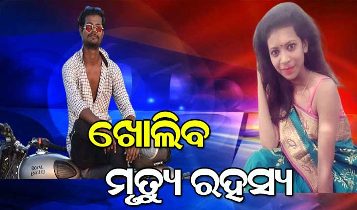 ଖୋଲିବ ରମାଦେବୀ ଛାତ୍ରୀ ଝରାଫୁଲଙ୍କ ମୃତ୍ୟୁ ରହସ୍ୟ : ପ୍ରେମିକର ସାଙ୍ଗକୁ ଧରିବାକୁ ରାଜ୍ୟ ବାହାରେ ଦୁଇଟି ଟିମ୍‌