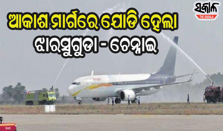 ଚେନ୍ନାଇ-ଝାରସୁଗୁଡ଼ା ମଧ୍ୟରେ ଆରମ୍ଭ ହେଲା ବିମାନ ସେବା