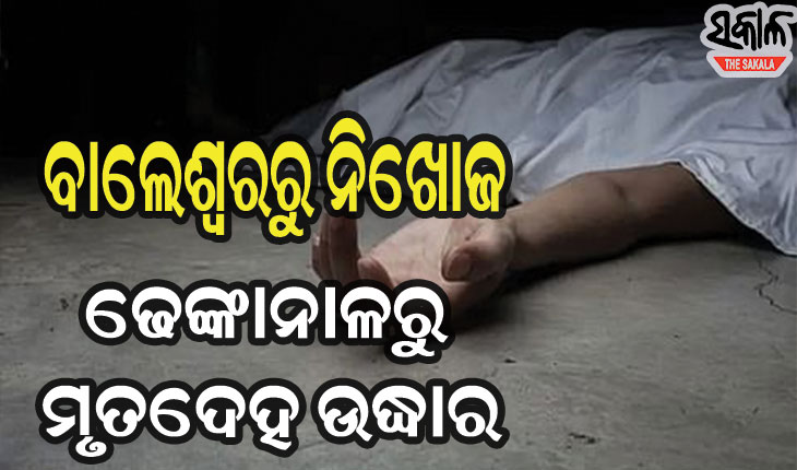 ବାଲେଶ୍ବରରୁ ନିଖୋଜ ହେବାର ୩ ଦିନ ପରେ ଢେଙ୍କାନାଳରୁ ମିଳିଲା ନାବାଳିକା କଲେଜ ଛାତ୍ରୀଙ୍କ ମୃତଦେହ