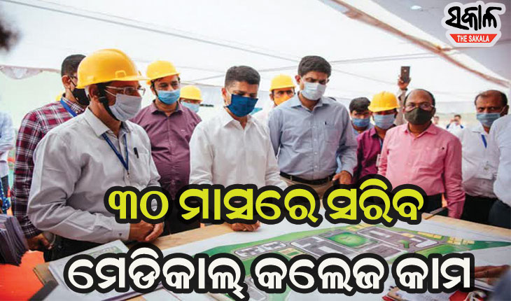କନ୍ଧମାଳ ଗସ୍ତରେ ଯାଇ ମେଡିକାଲ କଲେଜ ନିର୍ମାଣ ଅଗ୍ରଗତି ନେଇ ସମୀକ୍ଷା କଲେ ମୁଖ୍ୟ ଶାସନ ସଚିବ ଓ ୫-ଟି ସଚିବ