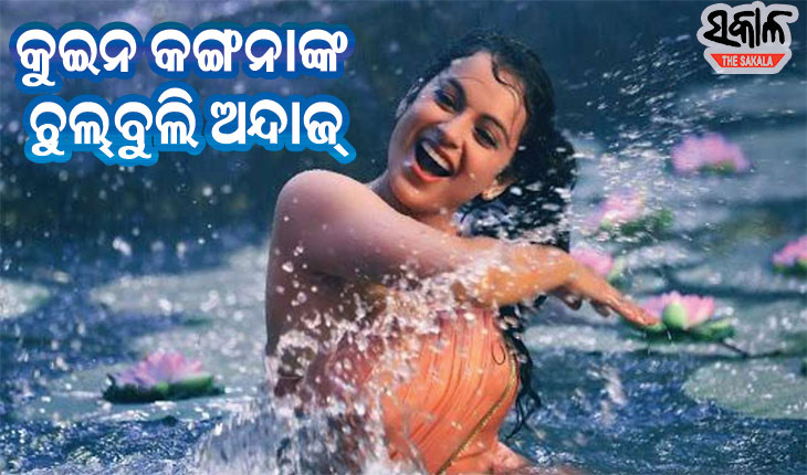 ରିଲିଜ୍‌ ହେଲା ବହୁ ଚର୍ଚ୍ଚିତ ଫିଲ୍ମ ‘ଥଲାଇଭି’ର ପ୍ରଥମ ଗୀତ, ଦର୍ଶକଙ୍କ ମନ ମୋହୁଛି କଙ୍ଗନାଙ୍କ ଚୁଲ୍‌ବୁଲି ଅନ୍ଦାଜ୍‌