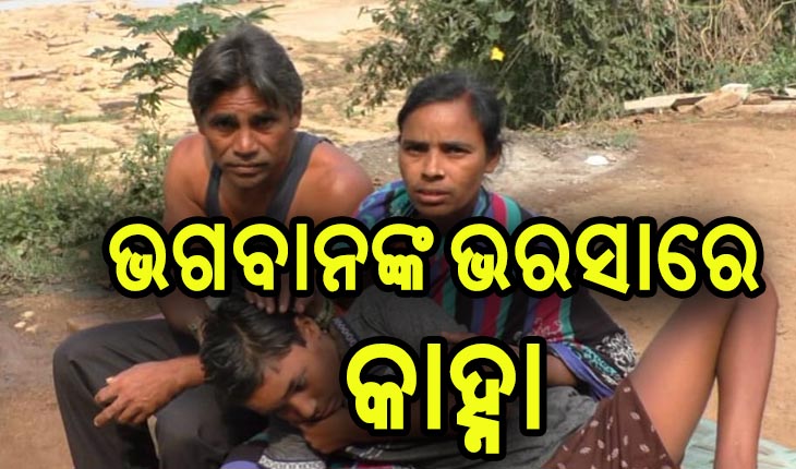 ଚିକିତ୍ସା ପାଇଁ ଅର୍ଥ ସାଜିଛି ବାଧକ, ଭଗବାନଙ୍କ ଭରସାରେ କାହ୍ନା