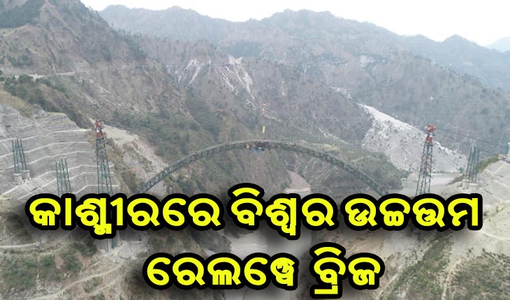 କାଶ୍ମୀରରେ ବିଶ୍ବର ଉଚ୍ଚତ୍ତମ ରେଲୱେ ବ୍ରିଜ୍