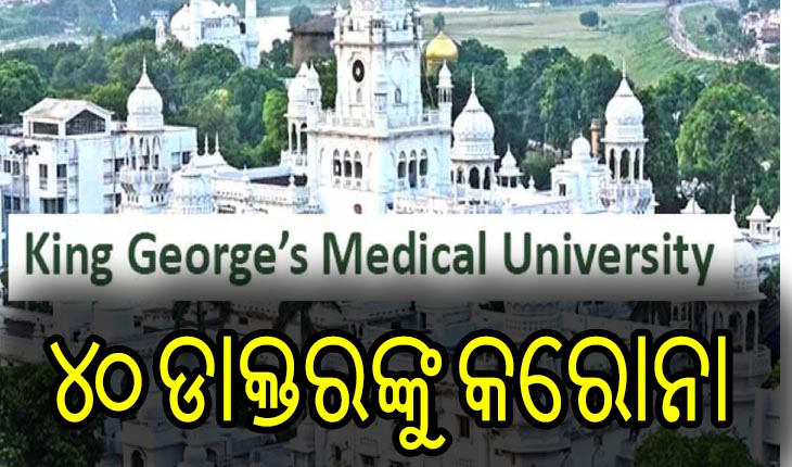 କାମ ଦେଉନି କରୋନା ଟିକା, ଦ୍ବିତୀୟ ଡୋଜ ନେଲା ପରେ ମଧ୍ଯ ଲକ୍ଷ୍ନୌର କେଜିଏମୟୁ ମେଡିକାଲର ୪୦ ଡାକ୍ତରଙ୍କୁ କରୋନା