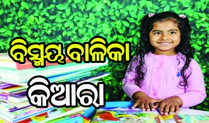 ୫ ବର୍ଷ ଶିଶୁକନ୍ଯାର ବିଶ୍ବ ରେକର୍ଡ, ୧୦୫ ମିନିଟ୍‌ରେ ପଢ଼ିଲେ ୩୬ ଖଣ୍ଡ ବହି