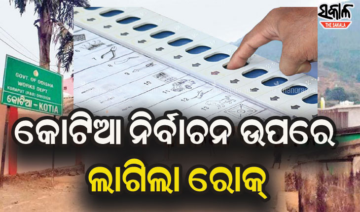 କୋଟିଆ ନିର୍ବାଚନ ଉପରେ ଲାଗିଲା ରୋକ୍, ରହିତାଦେଶ ଜାରି କଲେ ଆନ୍ଧ୍ର ହାଇକୋର୍ଟ‌‌