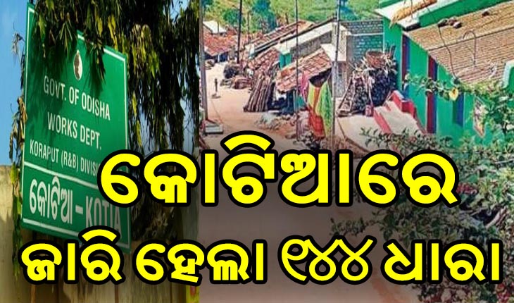 କୋଟିଆରେ ଜାରି ହେଲା ୧୪୪ ଧାରା