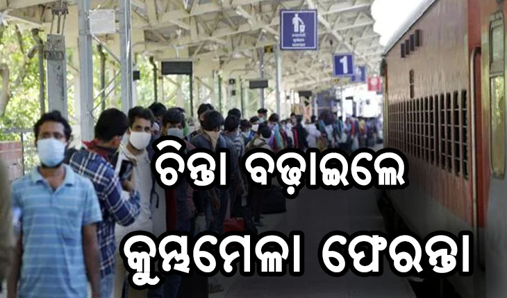 କଟକରୁ ୧୩ କୁମ୍ଭମେଳା ଫେରନ୍ତା କରୋନା ପଜିଟିଭ୍ ଚିହ୍ନଟ