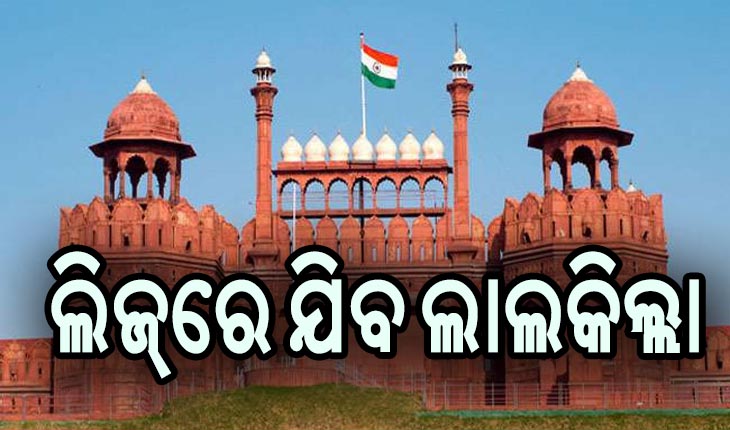 ଘରୋଇକରଣର ନୂଆ ଫର୍ମୁଲା: ଲିଜ୍‌ରେ ଯିବ ଲାଲକିଲ୍ଲା, ତାଲିକାରେ ଦେଶର ୧୦୦ ପ୍ରସିଦ୍ଧ ଐତିହାସିକ ସ୍ଥଳ